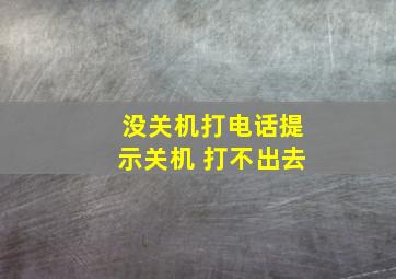 没关机打电话提示关机 打不出去